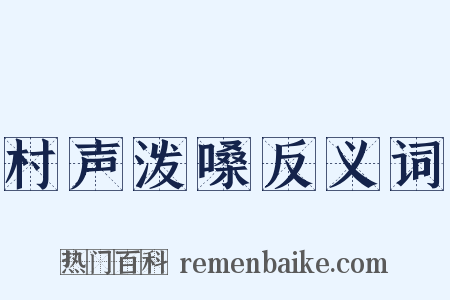 村声泼嗓反义词是什么意思的图片